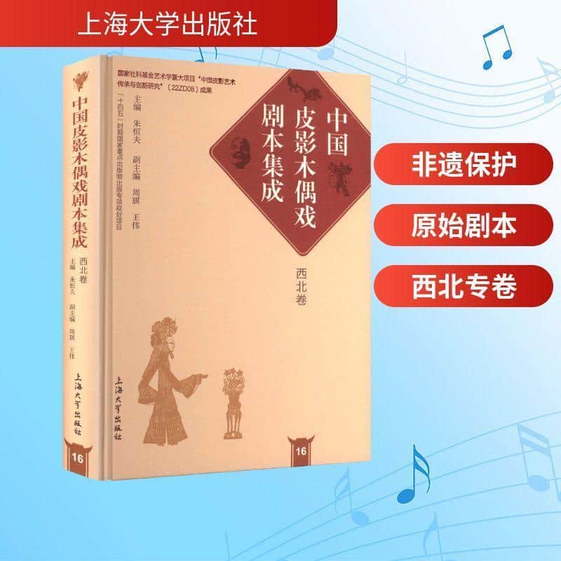 中国皮影木偶戏剧本集成(16):西北卷