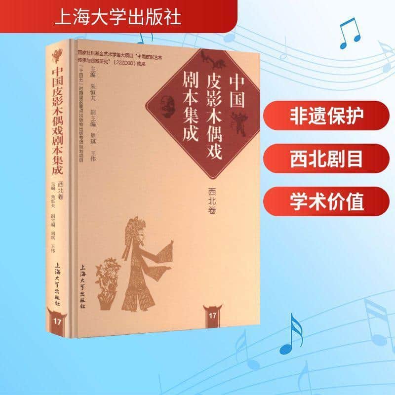 中国皮影木偶戏剧本集成(17):西北卷