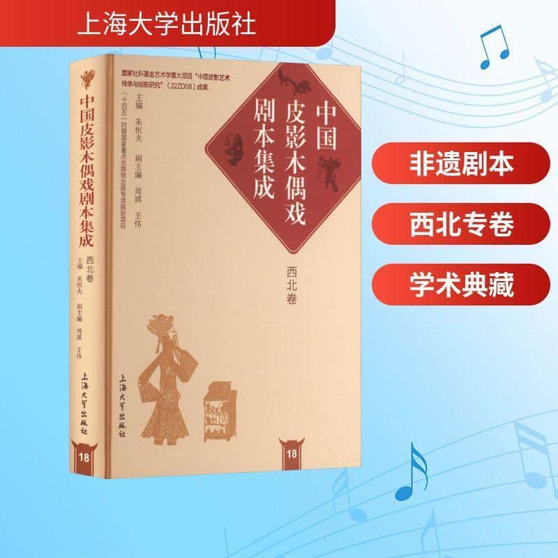 中国皮影木偶戏剧本集成(18):西北卷