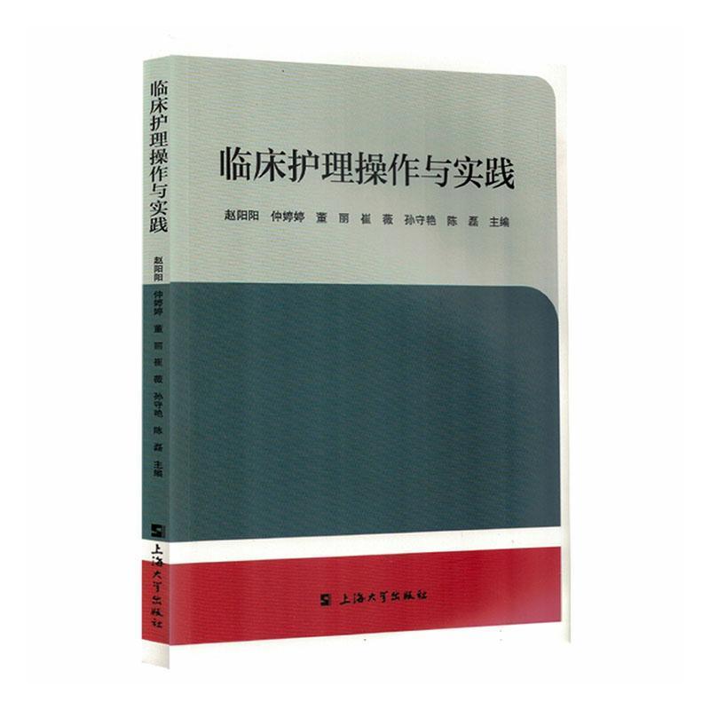 临床护理操作与实践