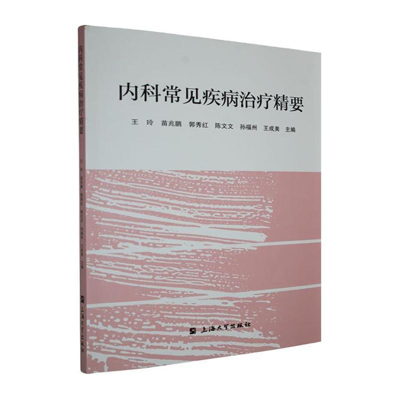 内科常见疾病治疗精要