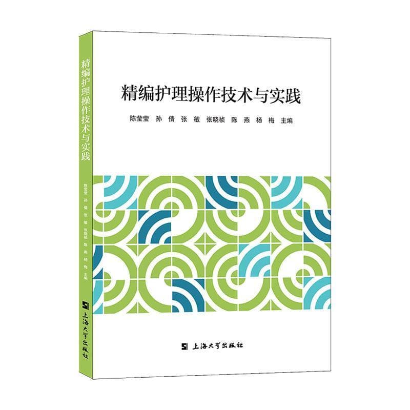 精编护理操作技术与实践