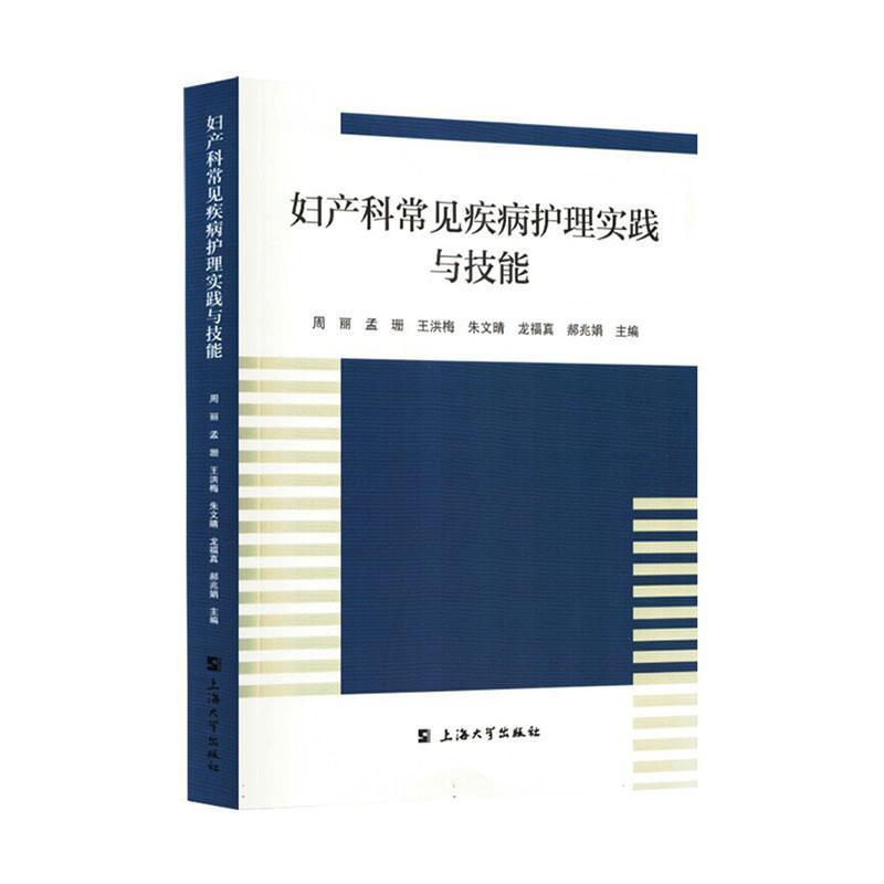 妇产科常见疾病护理实践与技能