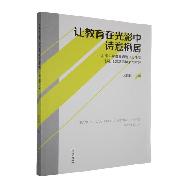 让教育在光影中诗意栖居—上海大学附属嘉定高级中学影视传媒教育探索与实践