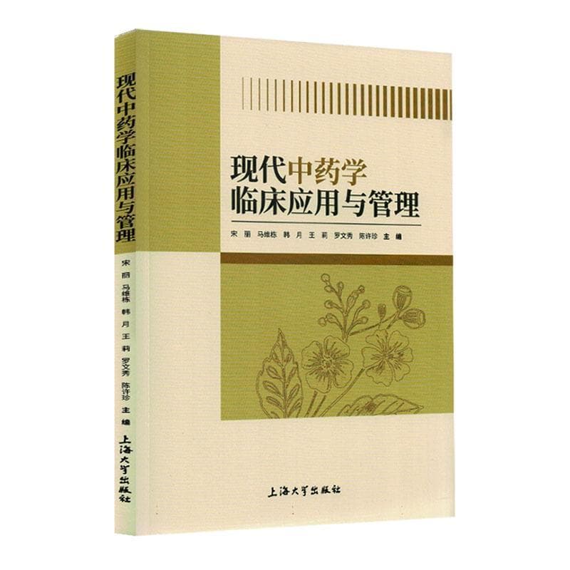 现代中药学临床应用与管理