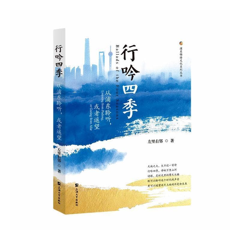 行吟四季—从浦东聆听，或者遥望: