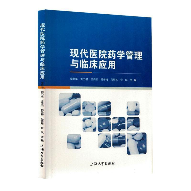现代医院药学管理与临床应用