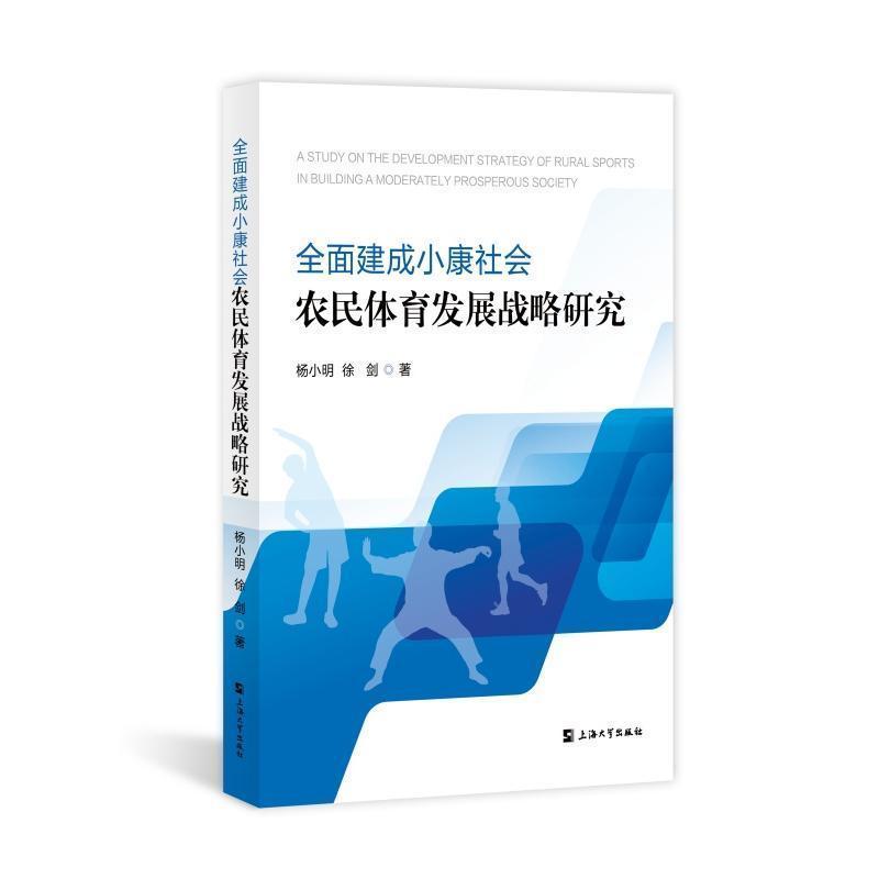 全面建成小康社会农民体育发展战略研究