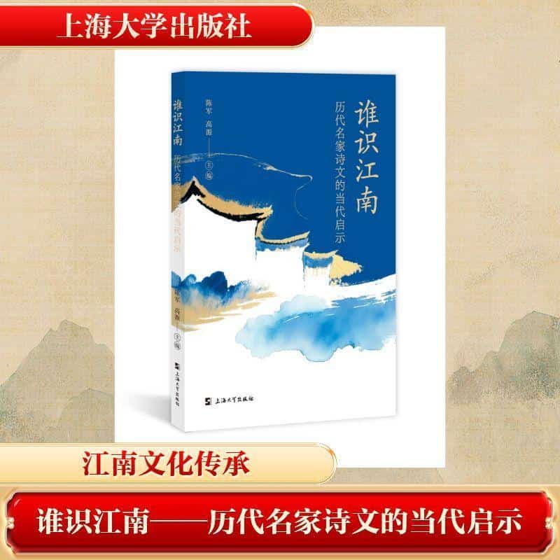 谁识江南—历代名家诗文的当代启示