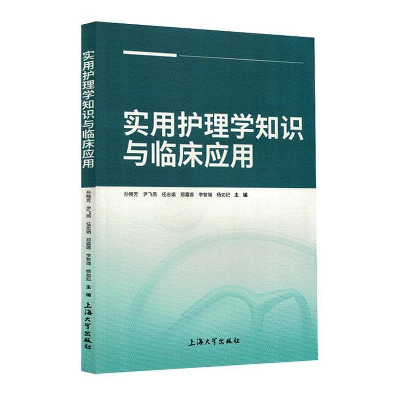 实用护理学知识与临床应用