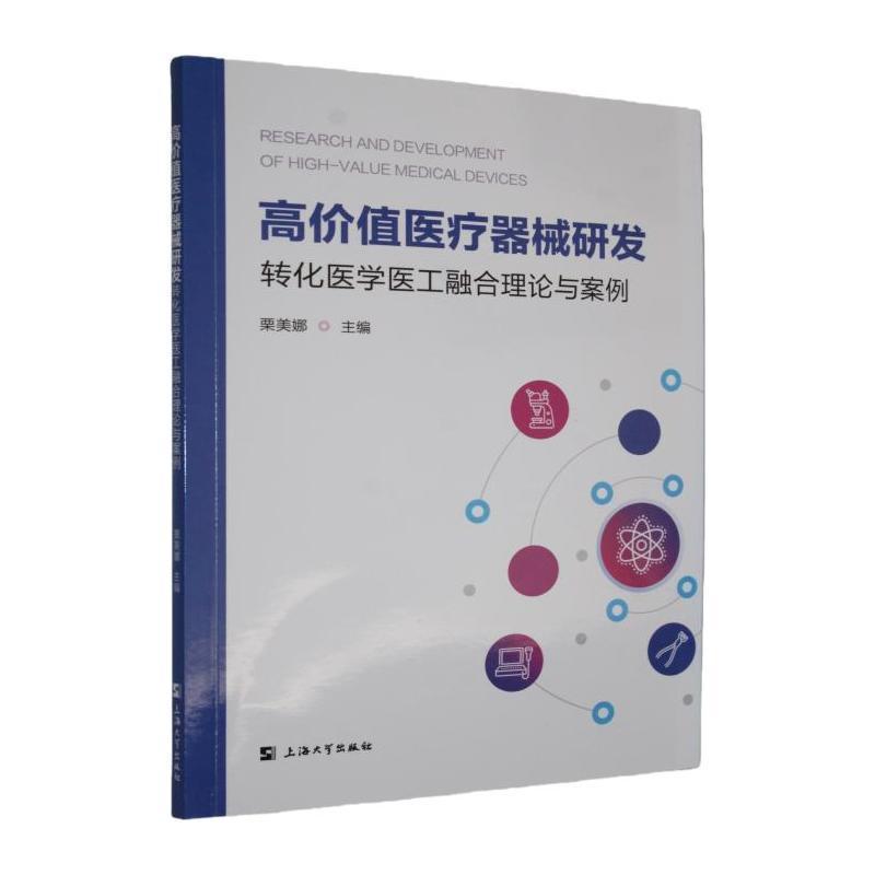 高价值医疗器械研发—转化医学医工融合理论与案例