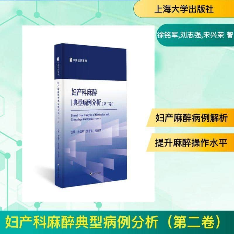 妇产科麻醉典型病例分析(第二卷)