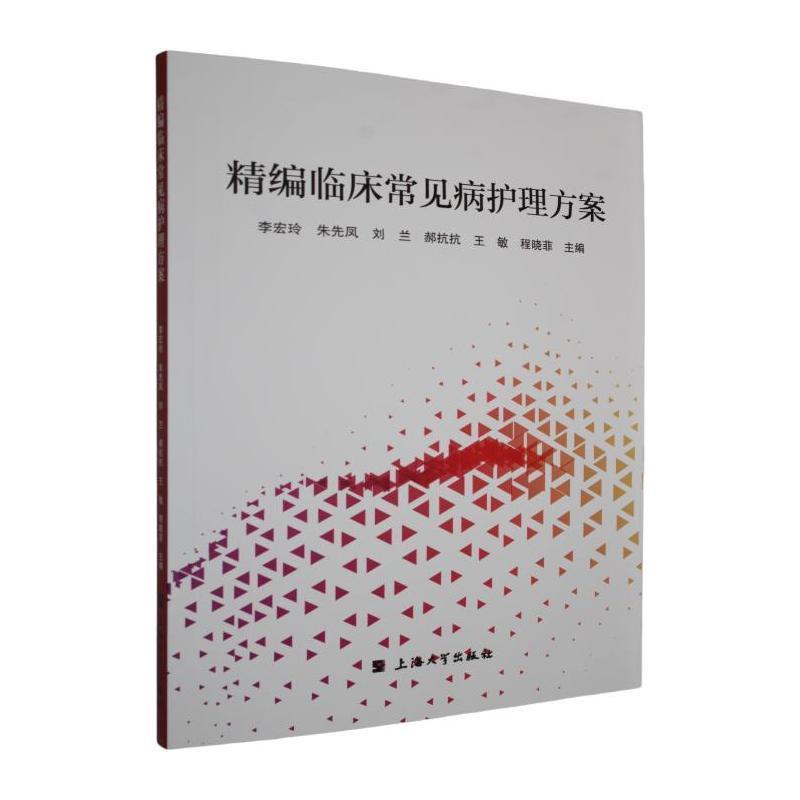 精编临床常见病护理方案