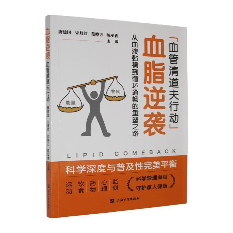 血脂逆袭—血管清道夫行动—从血液黏稠到循环通畅的重塑之路