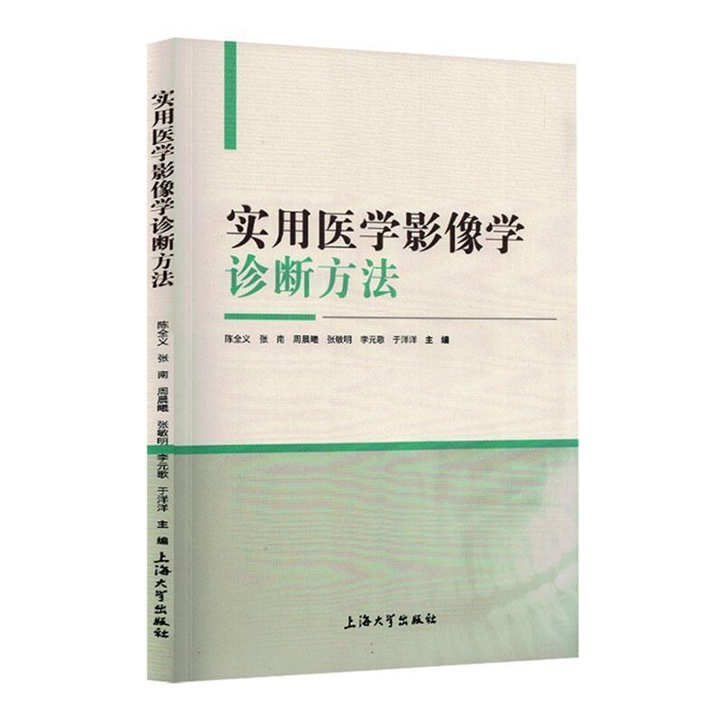实用医学影像学诊断方法