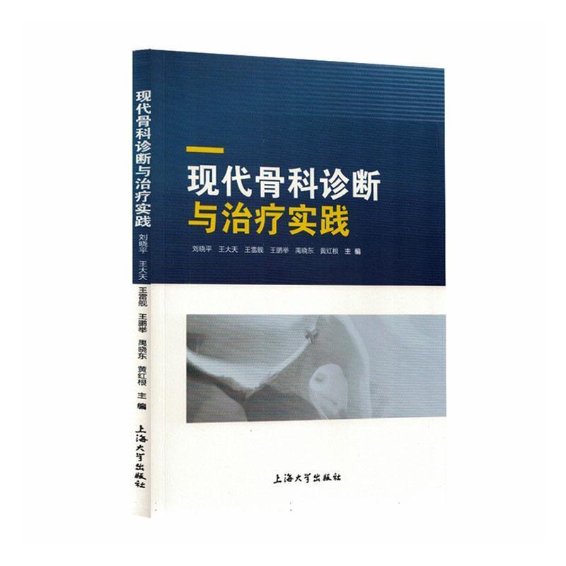 现代骨科诊断与治疗实践
