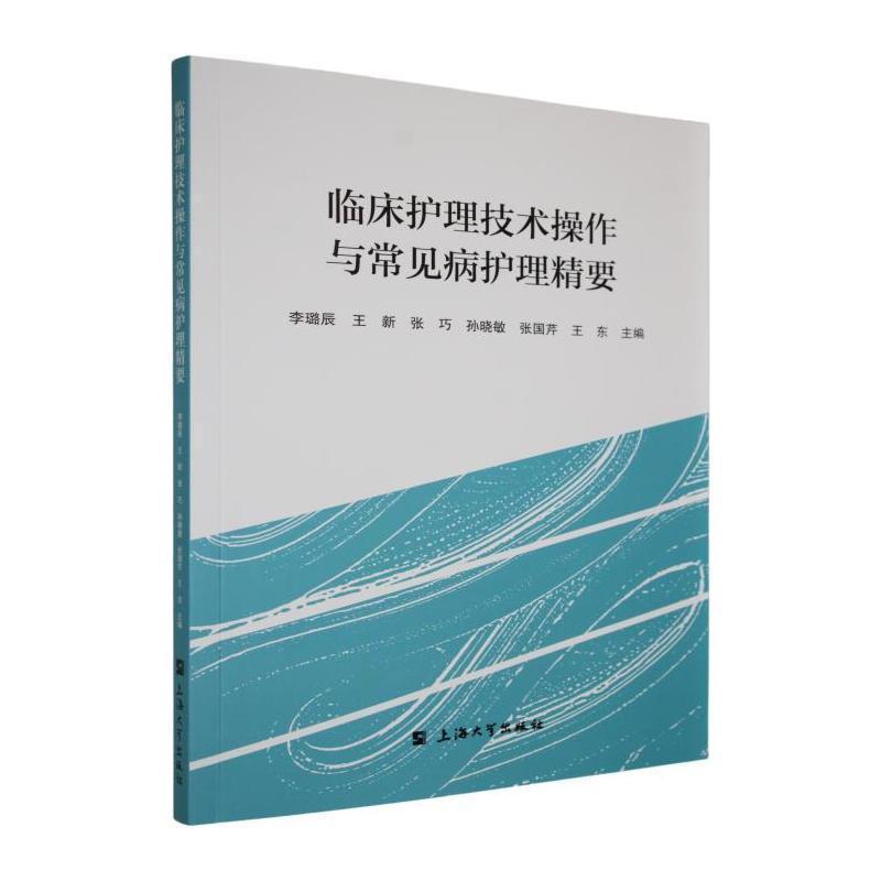 临床护理技术操作与常见病护理精要