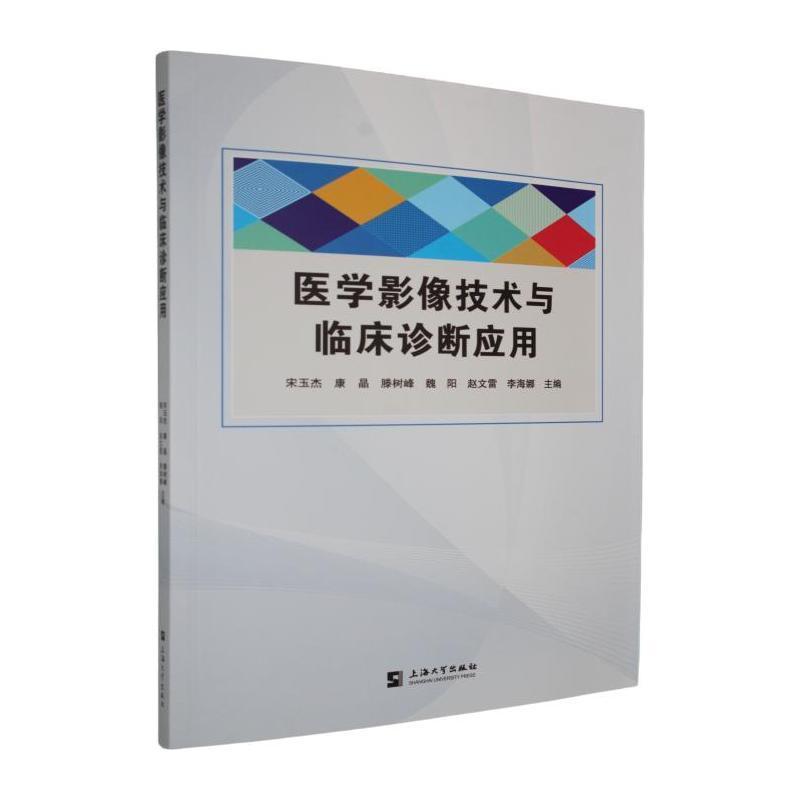 医学影像技术与临床诊断应用