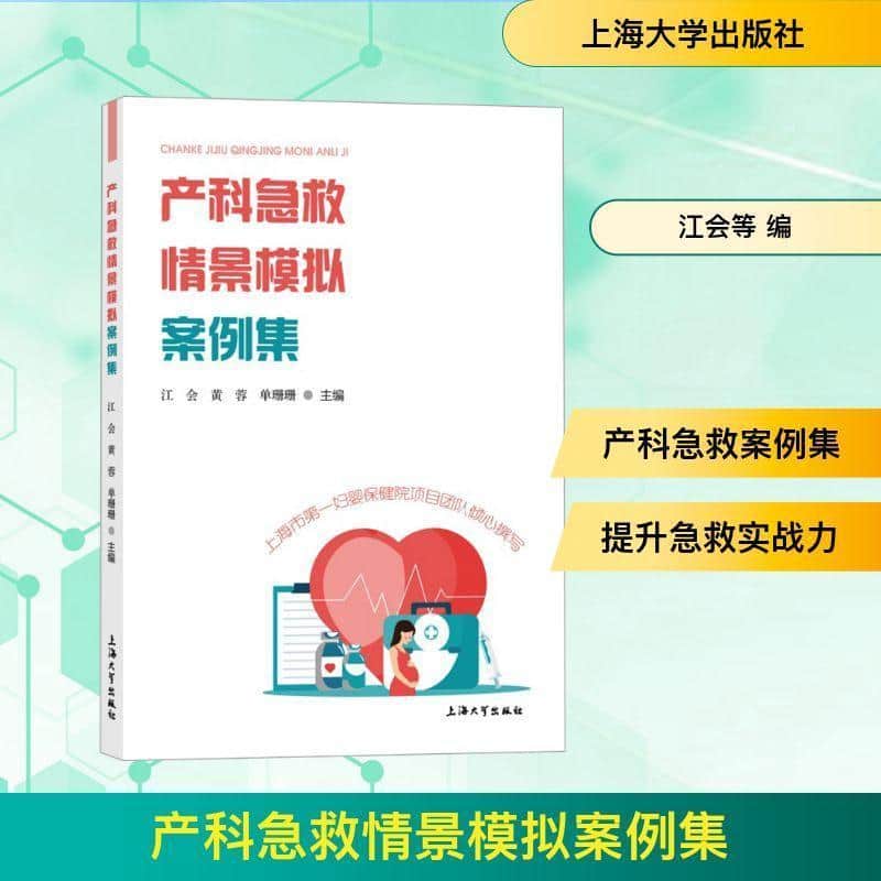 产科急救情景模拟案例集