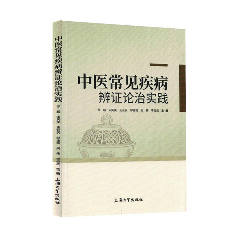 中医常见疾病辨证论治实践