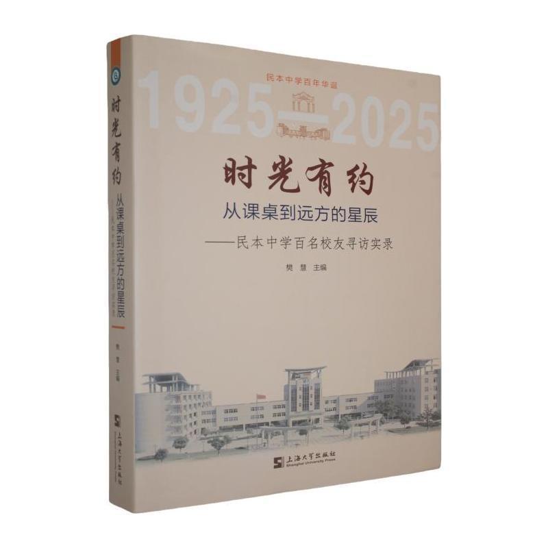 时光有约—从课桌到远方的星辰—民本中学百名校友寻访实录