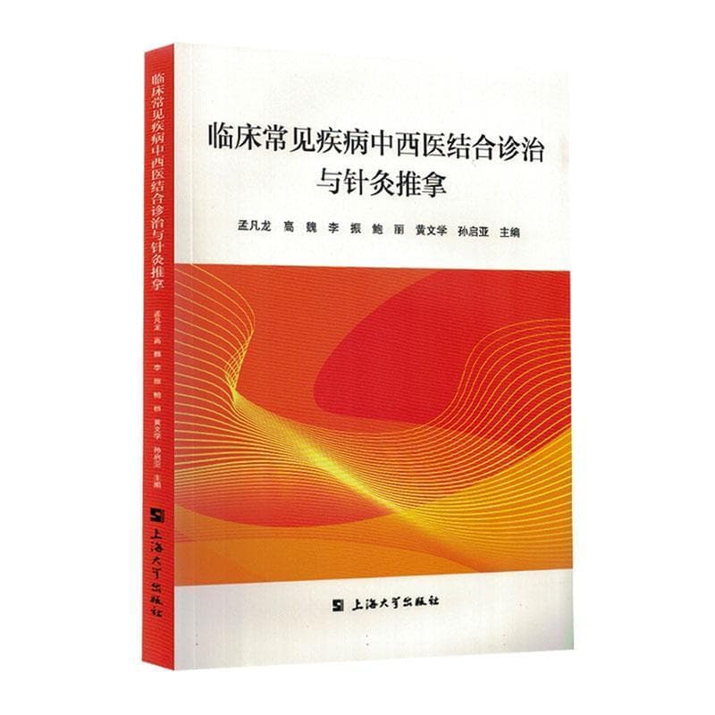 临床常见疾病中西医结合诊治与针灸推拿