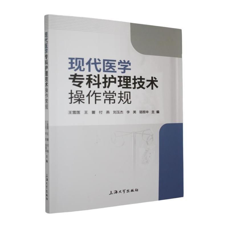 现代医学专科护理技术操作常规