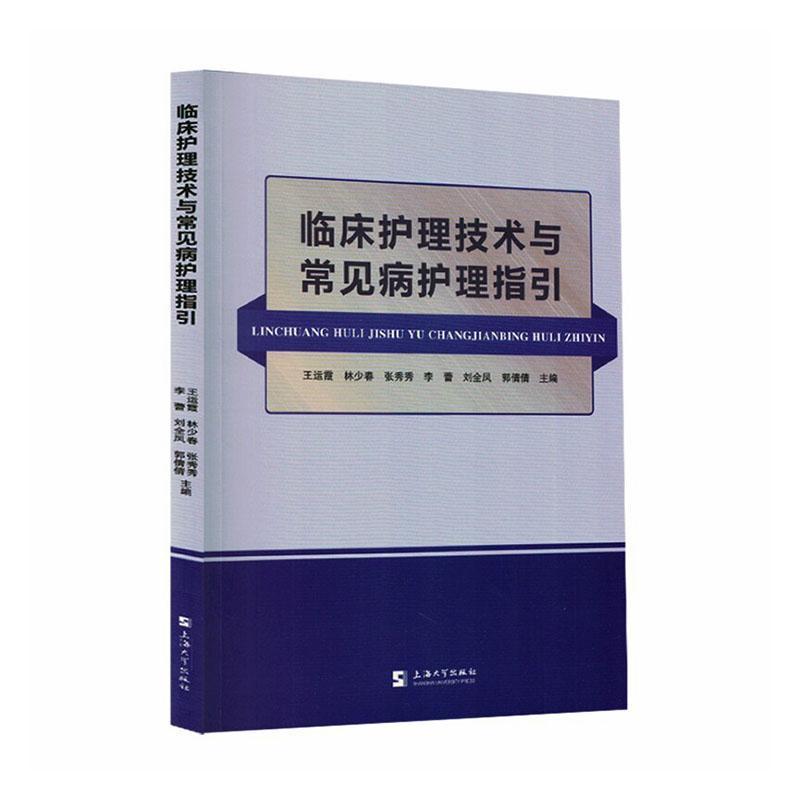 临床护理技术与常见病护理指引