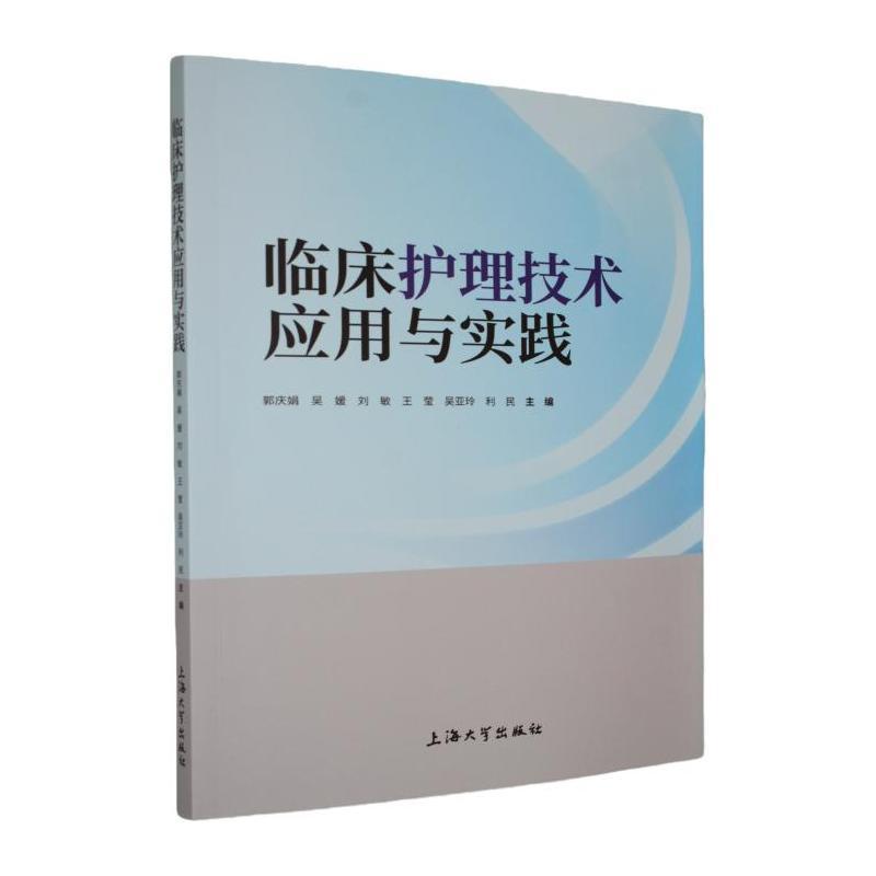 临床护理技术应用与实践