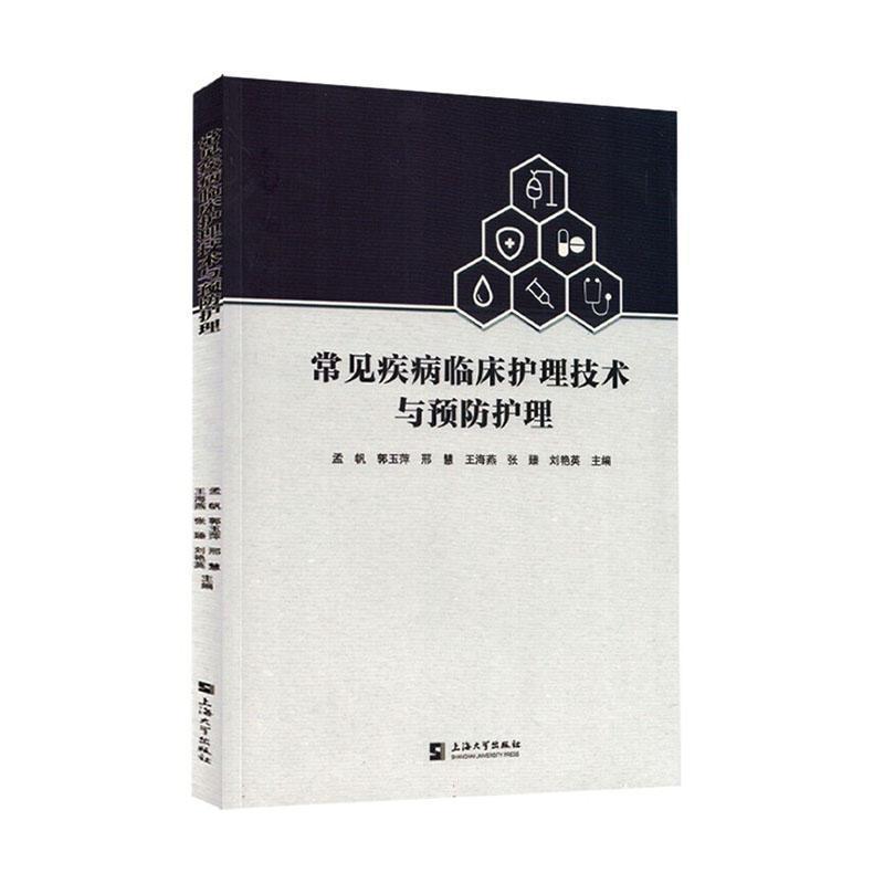 常见疾病临床护理技术与预防护理