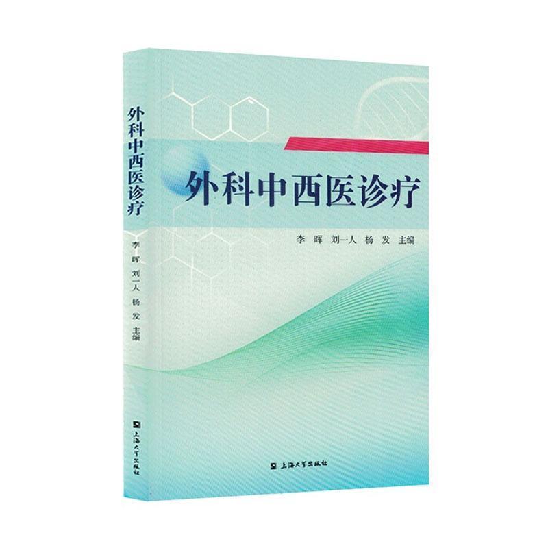 外科中西医诊疗