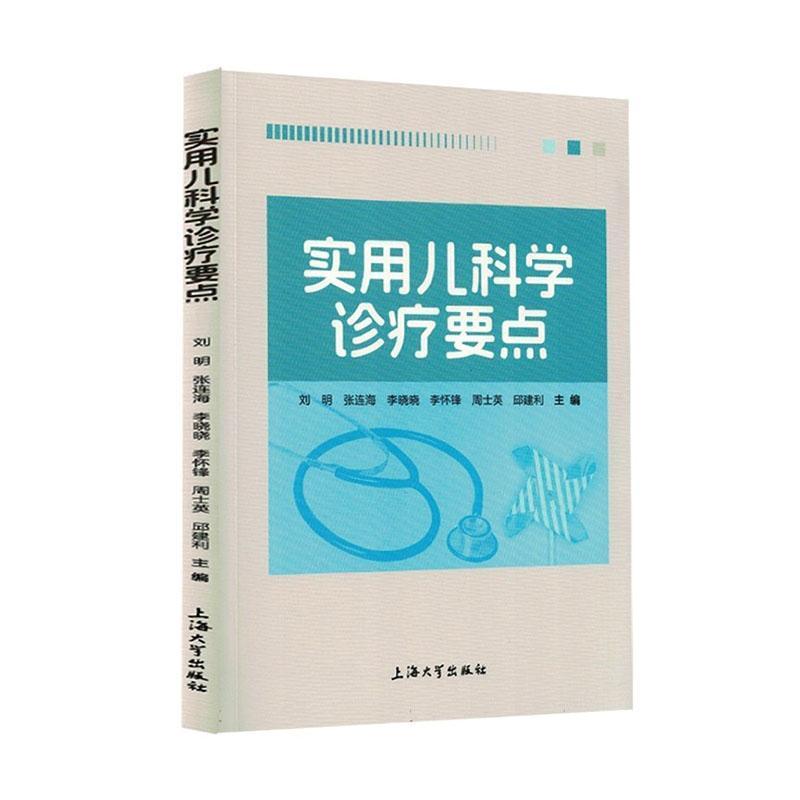 实用儿科学诊疗要点