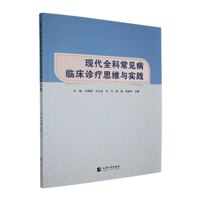 现代全科常见病临床诊疗思维与实践