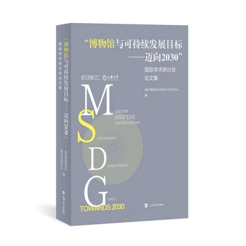 “博物馆与可持续发展目标—迈向2030”国际学术研讨会论文集