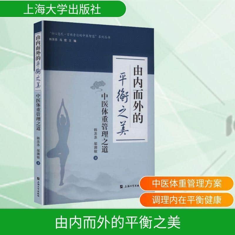 由内而外的平衡之美—中医体重管理之道