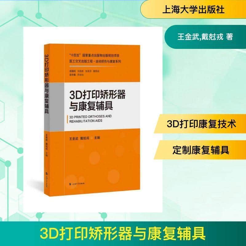 3D打印矫形器与康复辅具