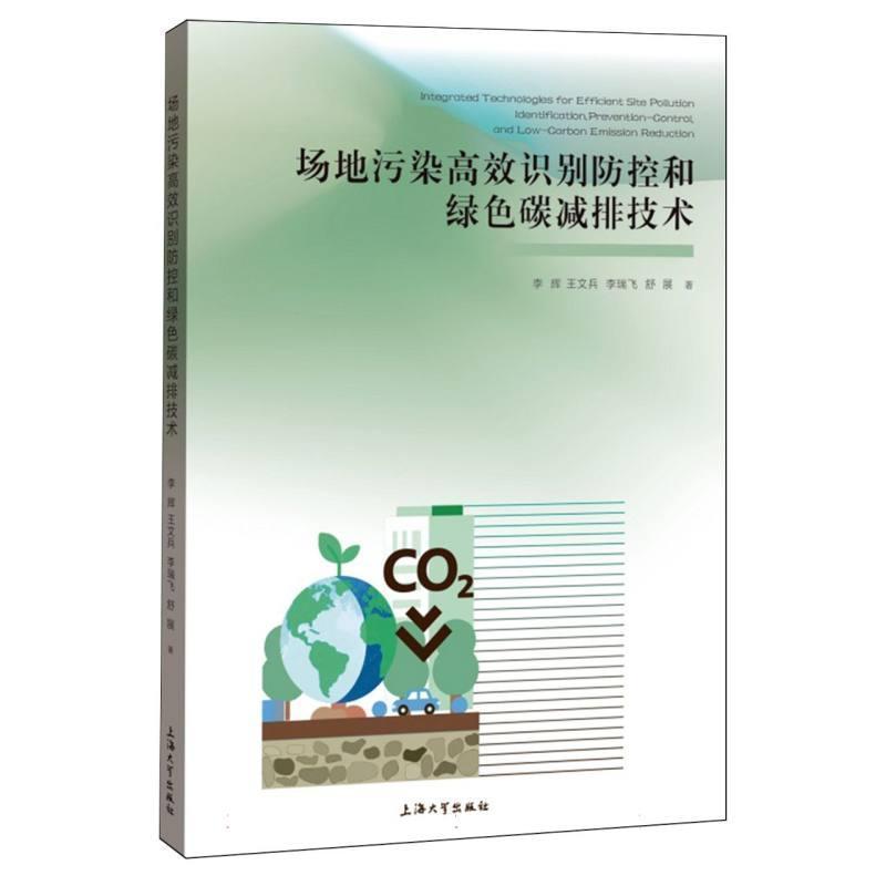 场地污染高效识别防控和绿色碳减排技术