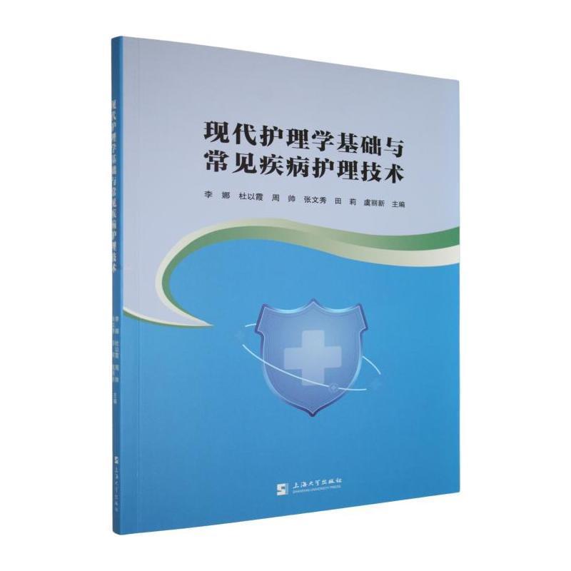 现代护理学基础与常见疾病护理技术