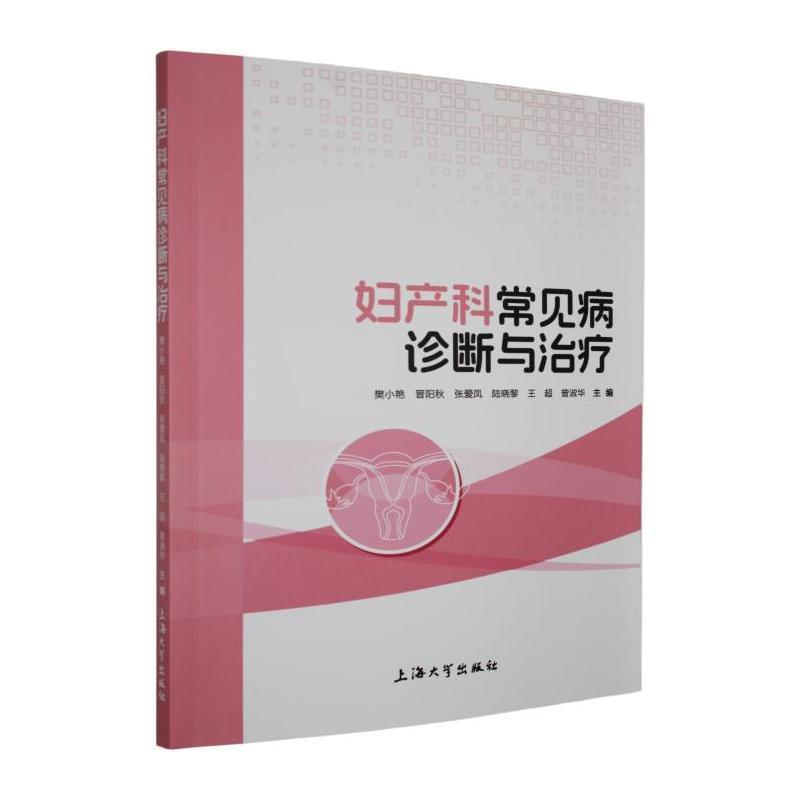 妇产科常见病诊断与治疗