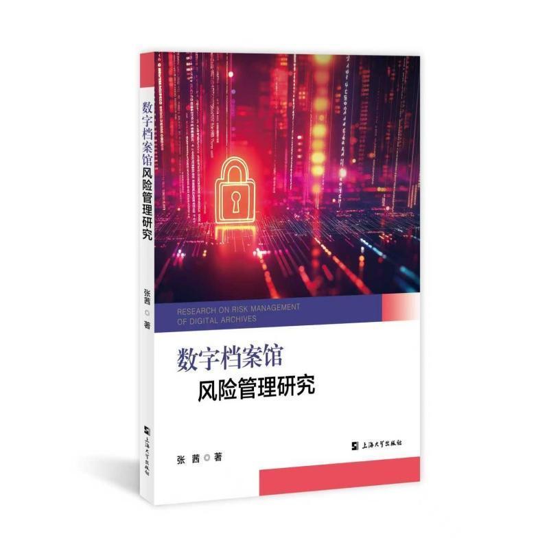 数字档案馆风险管理研究