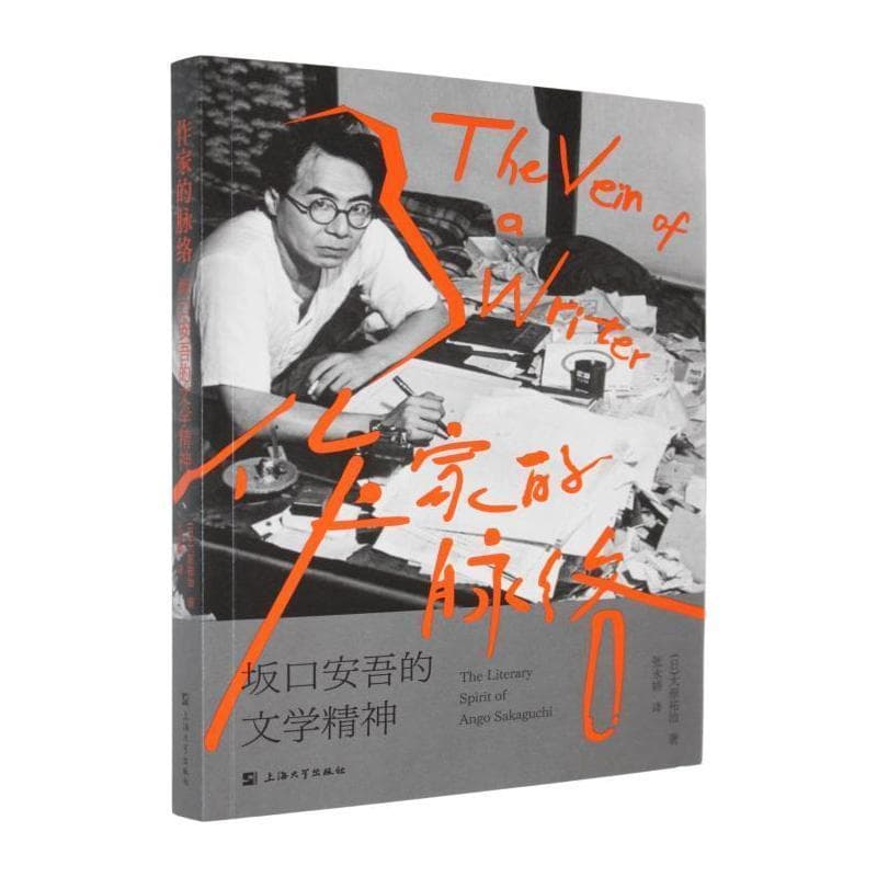 作家的脉络—坂口安吾的文学精神