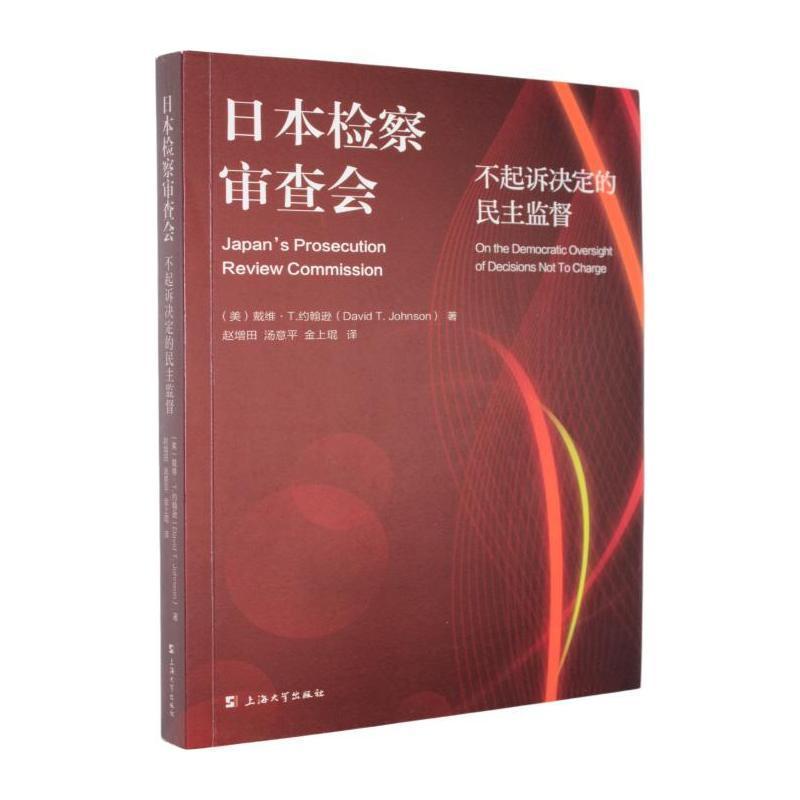 日本检察审查会—不起诉决定的民主监督—on the democratic oversight of decisions not to charge