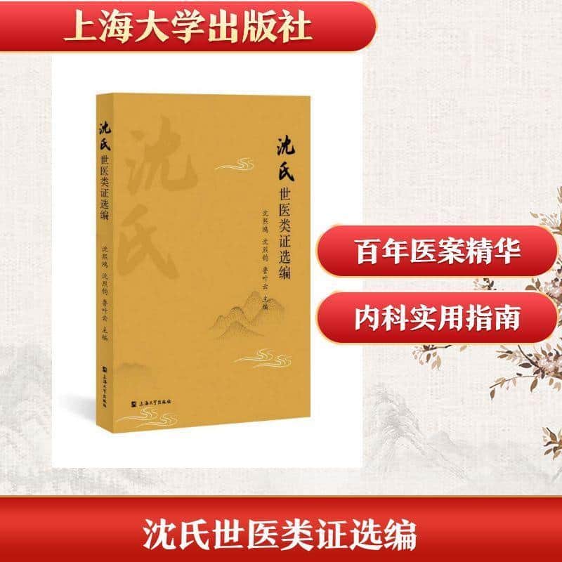 沈氏世医类证选篇