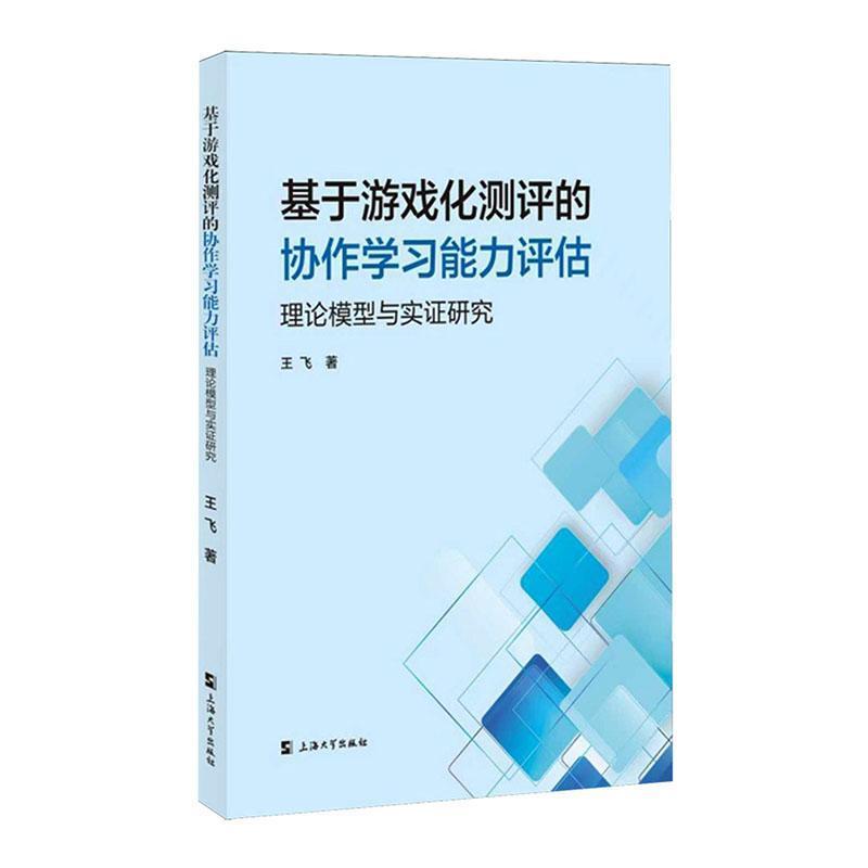 基于游戏化测评的协作学习能力评估—理论模型与实证研究