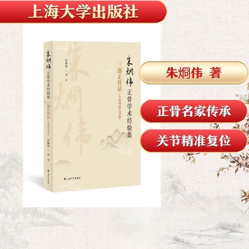 朱烱伟正骨学术经验集—三步正骨法:头面四肢关节篇
