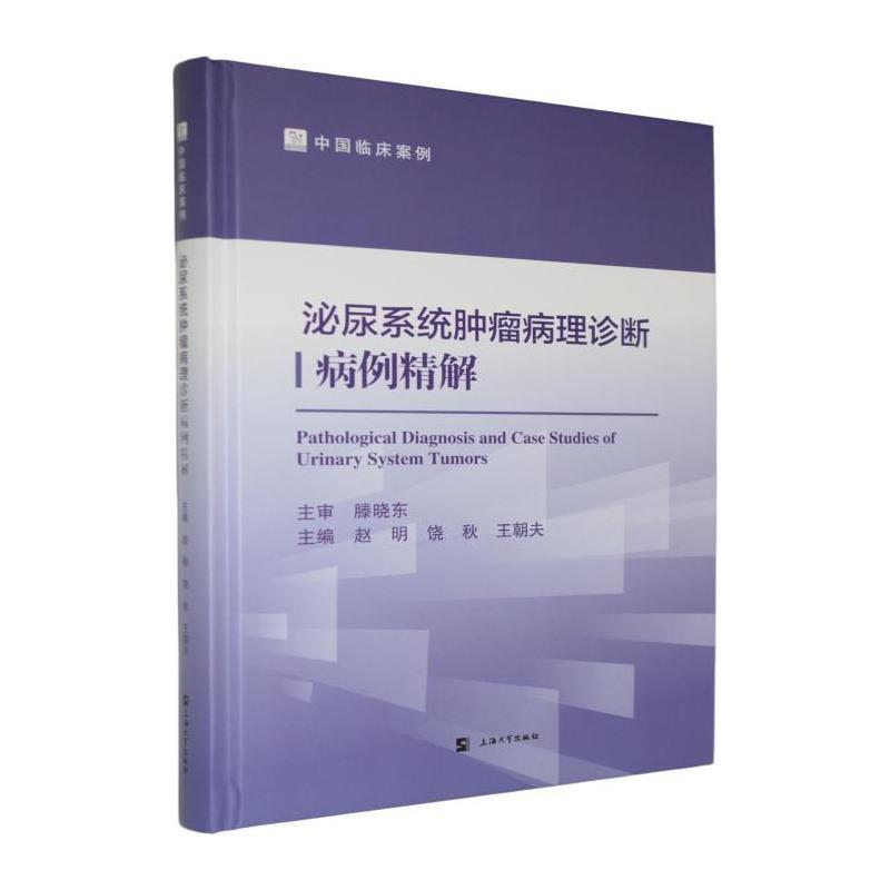 泌尿系统肿瘤病理诊断病例精解