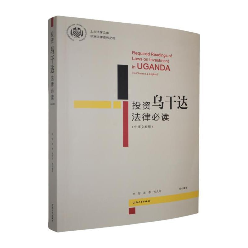 投资乌干达法律必读—中英文对照—in Chinese & English