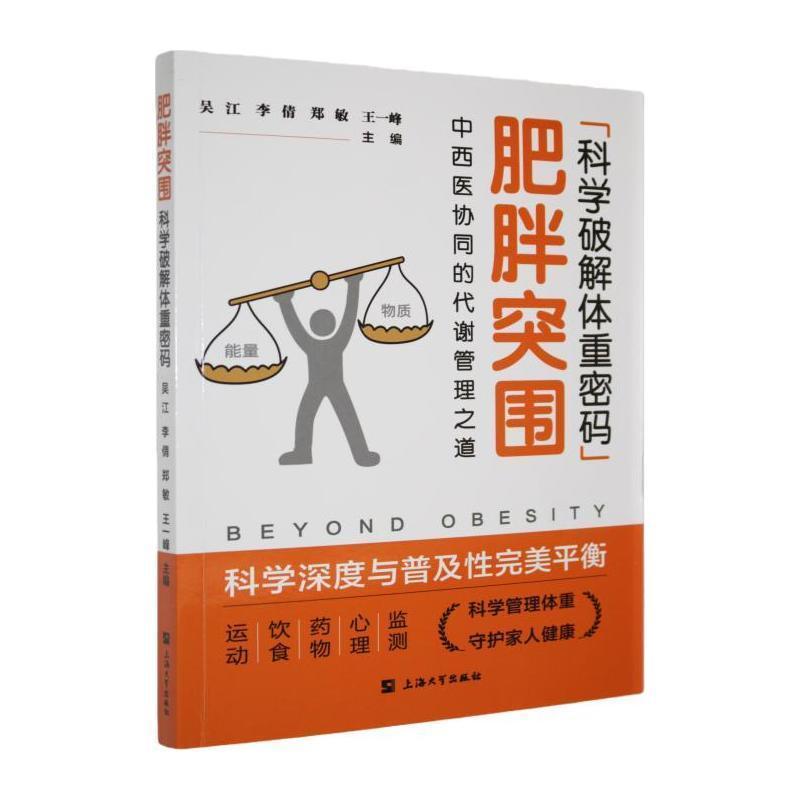 肥胖突围：科学破解体重密码—中西医协同的代谢管理之道