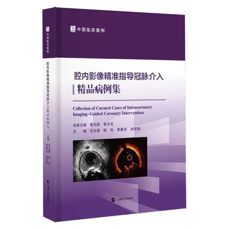 腔内影像精准指导冠脉介入精品病例集