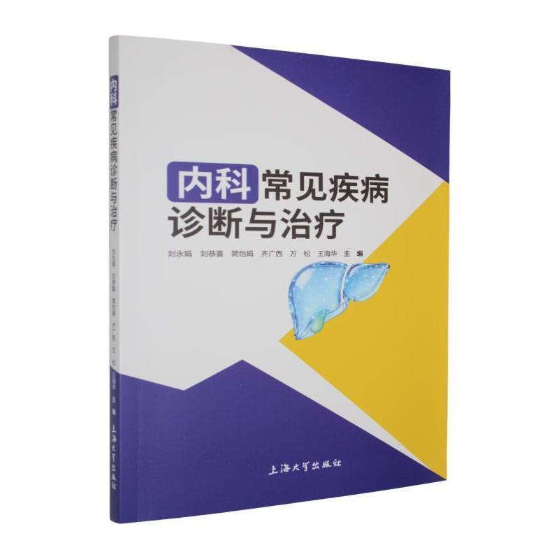 内科常见疾病诊断与治疗